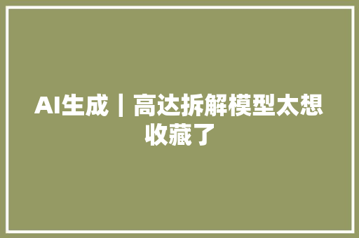 AI生成｜高达拆解模型太想收藏了