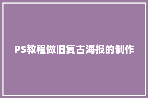 PS教程做旧复古海报的制作