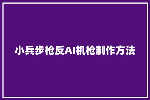 小兵步枪反AI机枪制作方法