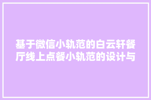 基于微信小轨范的白云轩餐厅线上点餐小轨范的设计与实现计算机