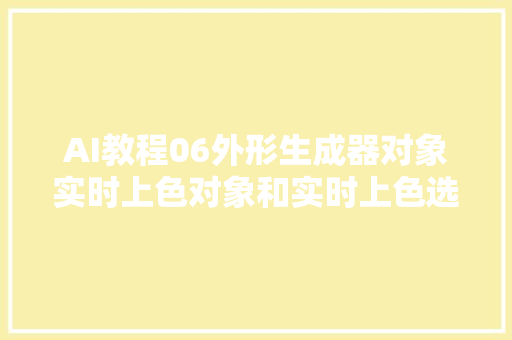 AI教程06外形生成器对象实时上色对象和实时上色选择对象