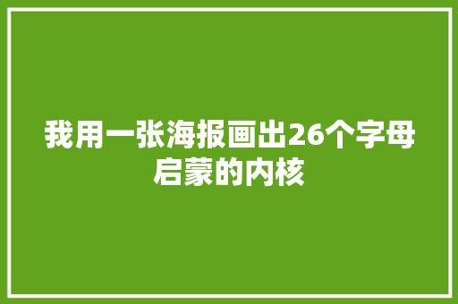 我用一张海报画出26个字母启蒙的内核