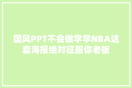 国风PPT不会做学学NBA这套海报绝对征服你老板