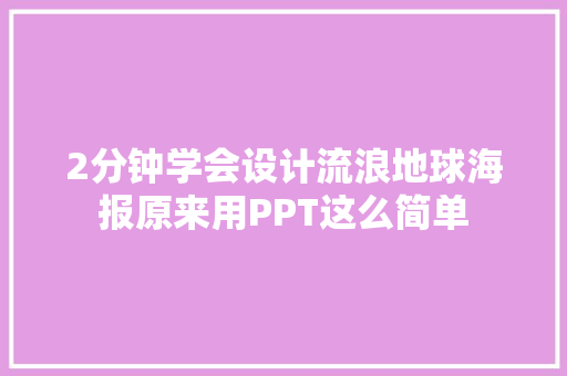 2分钟学会设计流浪地球海报原来用PPT这么简单