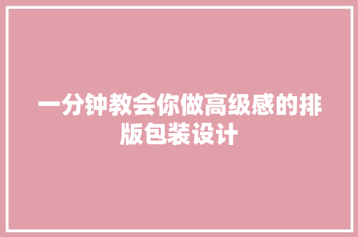 一分钟教会你做高级感的排版包装设计