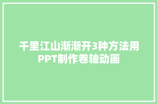 千里江山渐渐开3种方法用PPT制作卷轴动画