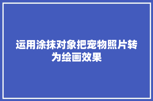 运用涂抹对象把宠物照片转为绘画效果