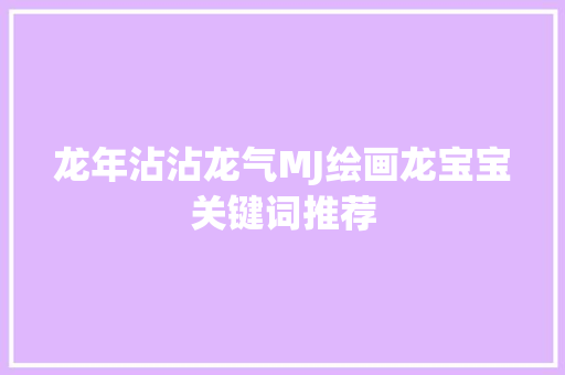 龙年沾沾龙气MJ绘画龙宝宝关键词推荐