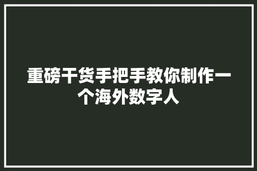 重磅干货手把手教你制作一个海外数字人