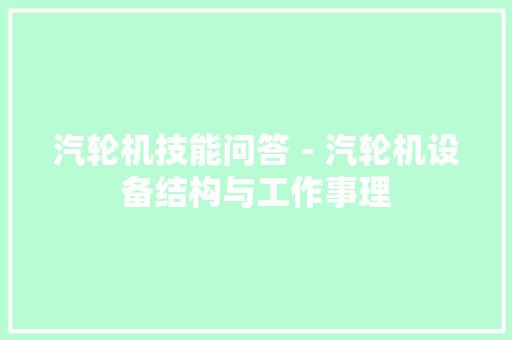 汽轮机技能问答－汽轮机设备结构与工作事理