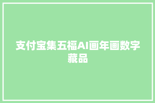 支付宝集五福AI画年画数字藏品