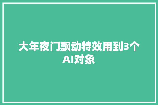 大年夜门飘动特效用到3个AI对象