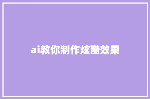 ai教你制作炫酷效果