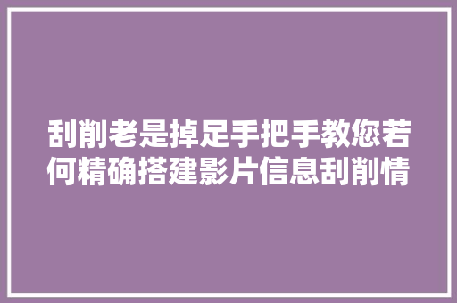 刮削老是掉足手把手教您若何精确搭建影片信息刮削情形