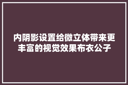 内阴影设置给微立体带来更丰富的视觉效果布衣公子