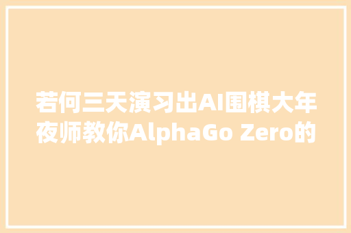 若何三天演习出AI围棋大年夜师教你AlphaGo Zero的3个trick