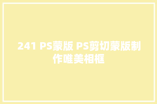 241 PS蒙版 PS剪切蒙版制作唯美相框