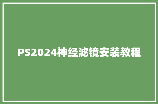 PS2024神经滤镜安装教程