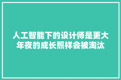 人工智能下的设计师是更大年夜的成长照样会被淘汰