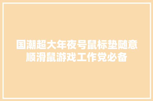 国潮超大年夜号鼠标垫随意顺滑鼠游戏工作党必备