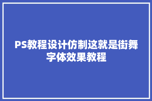 PS教程设计仿制这就是街舞字体效果教程