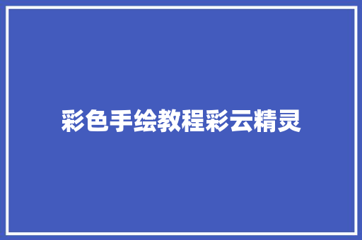 彩色手绘教程彩云精灵