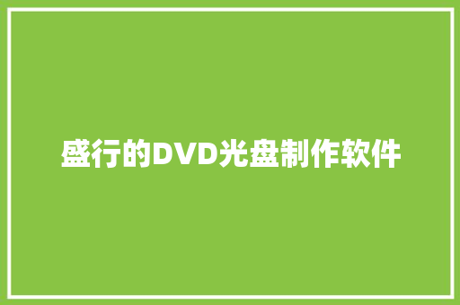 盛行的DVD光盘制作软件