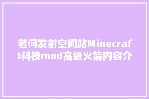 若何发射空间站Minecraft科技mod高级火箭内容介绍