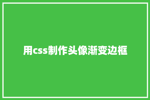 用css制作头像渐变边框