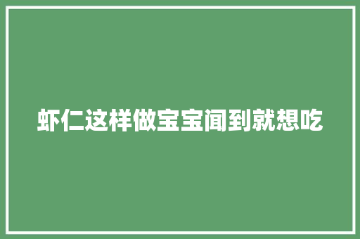 虾仁这样做宝宝闻到就想吃