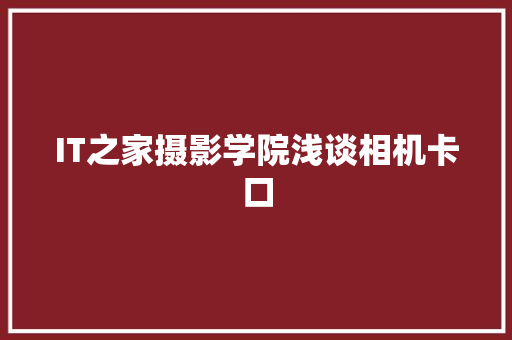 IT之家摄影学院浅谈相机卡口