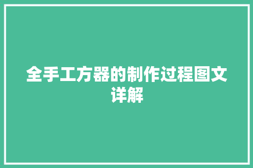 全手工方器的制作过程图文详解