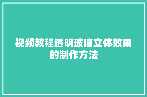 视频教程透明玻璃立体效果的制作方法