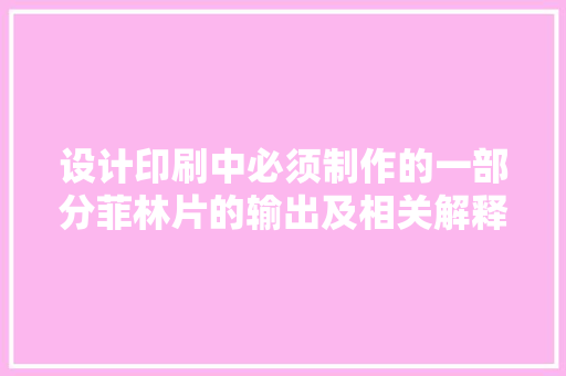 设计印刷中必须制作的一部分菲林片的输出及相关解释