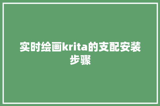 实时绘画krita的支配安装步骤