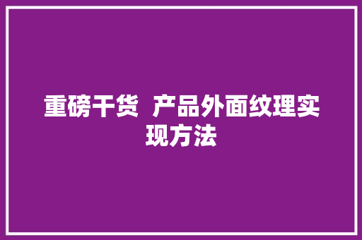 重磅干货  产品外面纹理实现方法