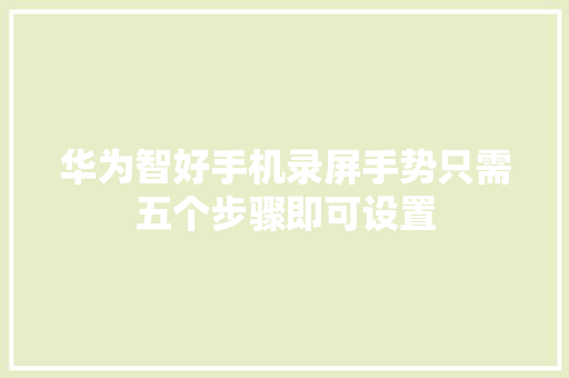 华为智好手机录屏手势只需五个步骤即可设置