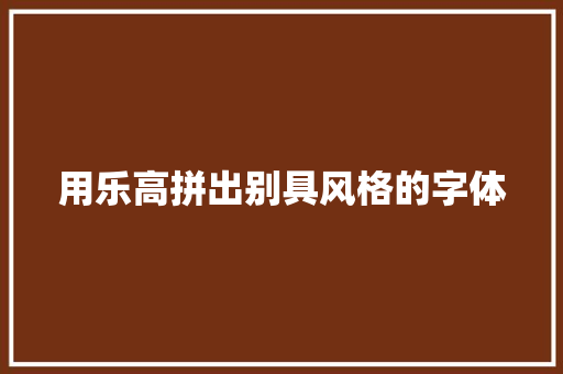 用乐高拼出别具风格的字体