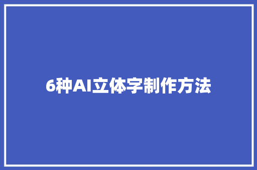 6种AI立体字制作方法