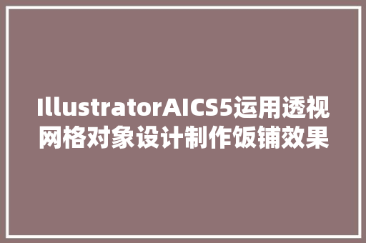 IllustratorAICS5运用透视网格对象设计制作饭铺效果图实例教程