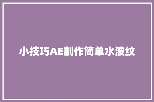 小技巧AE制作简单水波纹