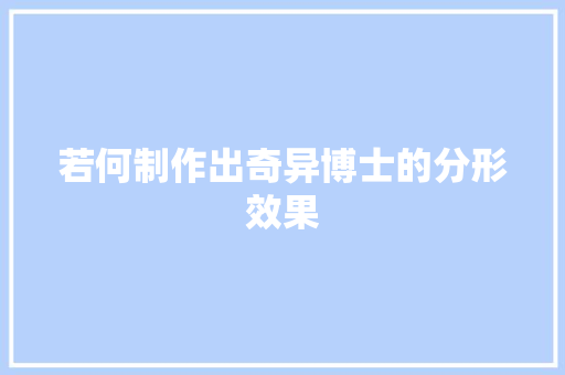 若何制作出奇异博士的分形效果