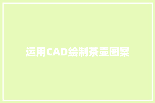 运用CAD绘制茶壶图案