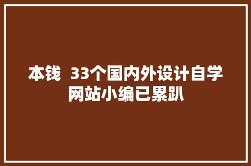 本钱  33个国内外设计自学网站小编已累趴