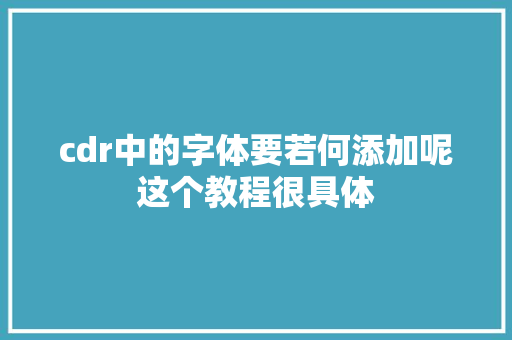 cdr中的字体要若何添加呢这个教程很具体