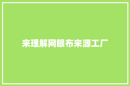 来理解网眼布来源工厂