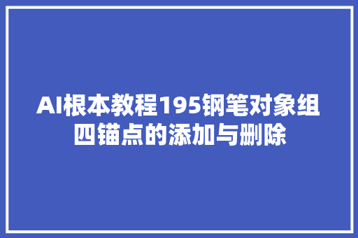 AI根本教程195钢笔对象组四锚点的添加与删除