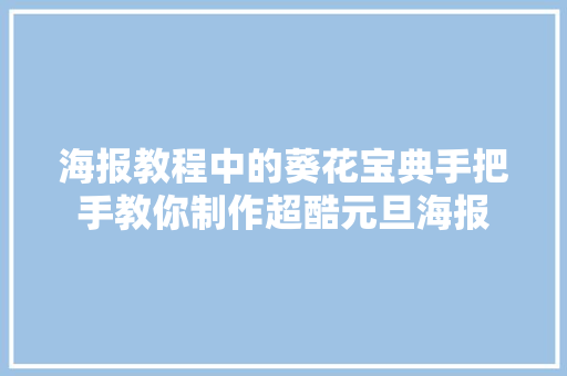 海报教程中的葵花宝典手把手教你制作超酷元旦海报