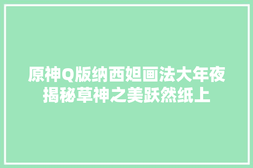 原神Q版纳西妲画法大年夜揭秘草神之美跃然纸上