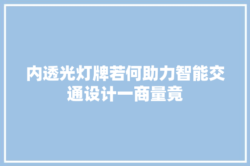 内透光灯牌若何助力智能交通设计一商量竟